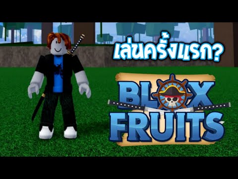 ✔หัดเล่น-Blox-Fruits!!-ครั้งแร