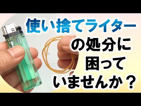 使い捨てライターの処分に困っていませんか？　～ガス抜きの方法～