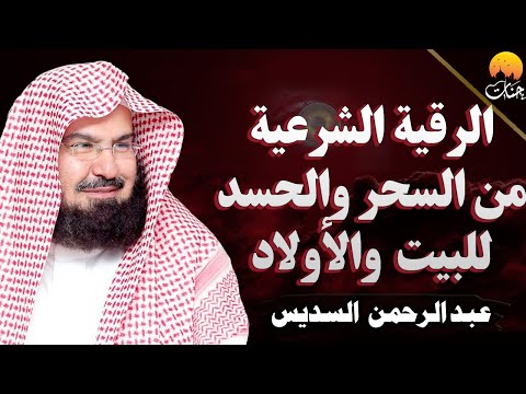 الرقيه الشرعيه لعلاج السحر والحسد وتحصين المنزل والأولاد بصوت الشيخ عبد الرحمن السديس Powerful Ruqya