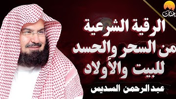 الرقيه الشرعيه لعلاج السحر والحسد وتحصين المنزل والأولاد بصوت الشيخ عبد الرحمن السديس Powerful Ruqya