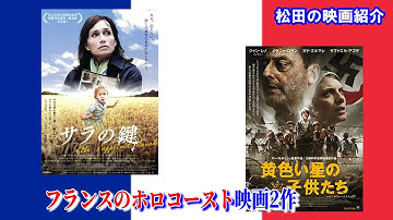 映画紹介：「サラの鍵」、「黄色い星の子どもたち」（2010）