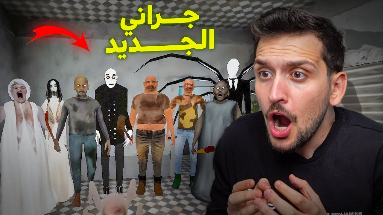 الهروب من بيت الجدة الشريرة جراني الجديد مع اخوها وسلندر مان