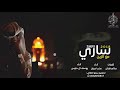 جاكم الطرب - شيله لا تقطع الوصل يازين ، أداء عذب نجران ويوسف آل حليس | ياجرح قلبي وطبه MP3 + 2018