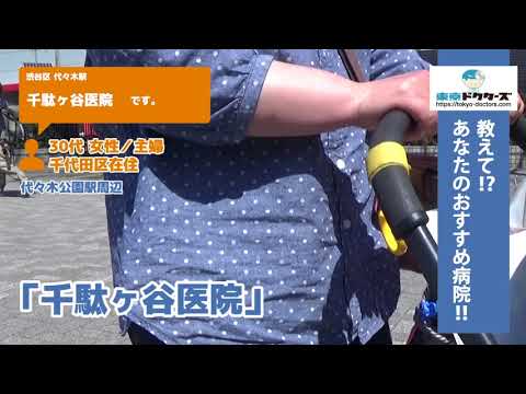 渋谷区・整形外科の（Vol.1 ）東京ドクターズの街頭インタビュー