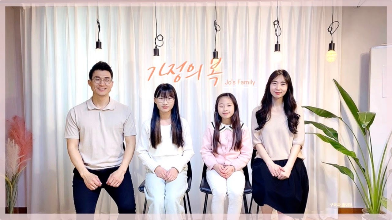 가정의 복 