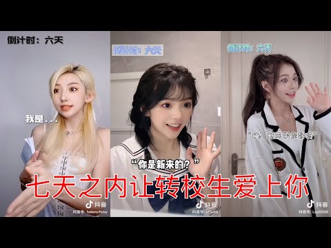 七天恋爱挑战 | 天才小火龙 彭十六elf 刘思瑶nice 同屏演出 | 导演剪辑超高同步率版本 抖音视频合集