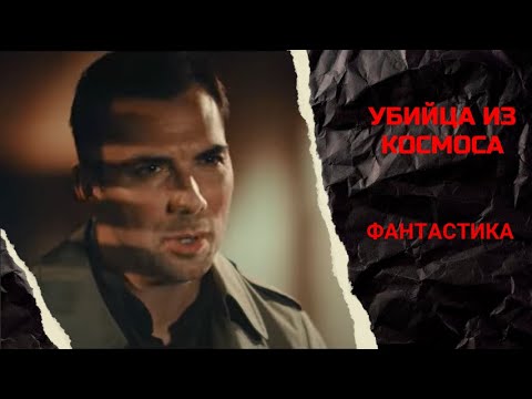 ИНОПЛАНЕТНЫЙ УБИЙЦА УБИВАЕТ БЫВШИХ ЧЛЕНОВ СВОЕЙ КОМАНДЫ! Убийца из космоса.