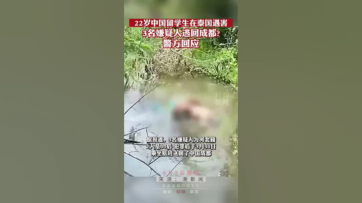 22歲中國留學生在泰國遇害，3名嫌疑人逃回成都？警方最新回應 - 天天要聞