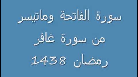 سورة الفاتحة وماتيسر من سورة غافر-رمضان1438-2017