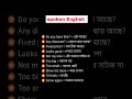 daily useful English প্রতিদিনের ইংরেজি শিখুন খুব সহজে। #spokenenglish #vocabulary