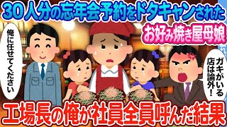 【2ch馴れ初め】30人分の忘年会予約をキャンセルされたお好み焼き屋母娘→工場長の俺が社員全員呼んだ結果