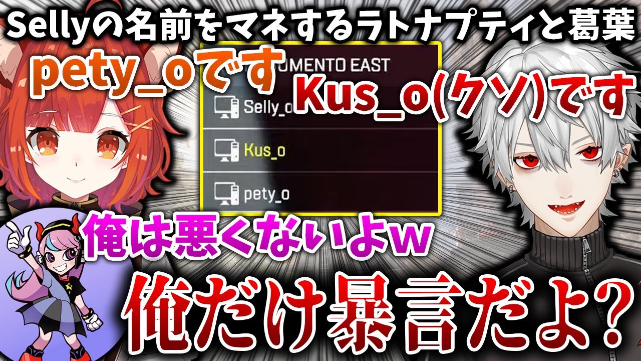 Sellyの名前を真似て、とんでもない名前になる葛葉【葛葉/Selly/ラトナ・プティ/CRカップ/にじさんじ/切り抜き】