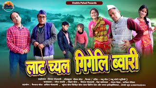 Lat Chyal Gigeli Vwari | लाट च्यल गिगेली ब्वारी | Chabilo Pahad | Mohan Bora Vijay Goswami |Comedy