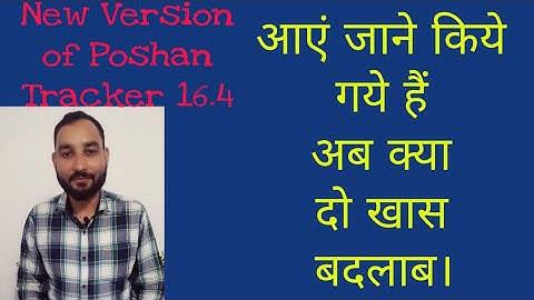 New Version of Poshan Tracker 16.4 /Two minor changes explained by Suresh Sir ..
