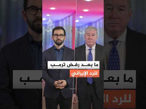 ماذا بعد رفض ترمب الرد الإيراني على مقترح إنهاء الحرب؟