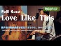 【カバー】Love Like This / Fujii Kaze（Cover）
