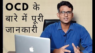 OCD के बारे में पूरी जानकारी ? | What is OCD (obsessive-compulsive disorder) explained