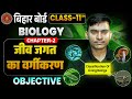 Class 11 Biology Chapter 2 Objective | Biology Chapter 2 जीव जगत का वर्गीकरण Objective 2026 |