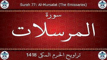 تراويح الحرم المكي 1418 - سورة المرسلات