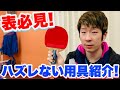 【卓球】表との相性バッチリ！表初使用のオススメラケット紹介！