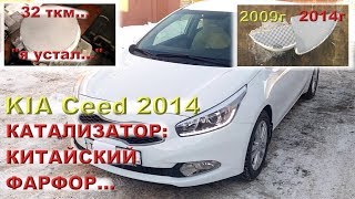 KIA Ceed 2014 года - КИТАЙСКИЙ ФАРФОР вместо катализатора...