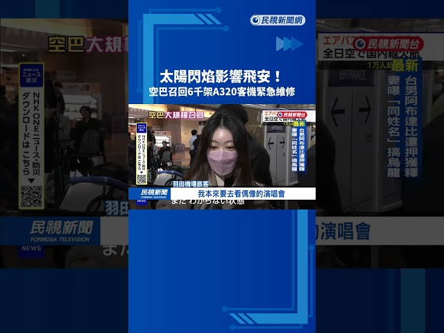 太陽閃焰影響飛安！ 空巴召回6千架A320客機緊急維修－民視新聞
