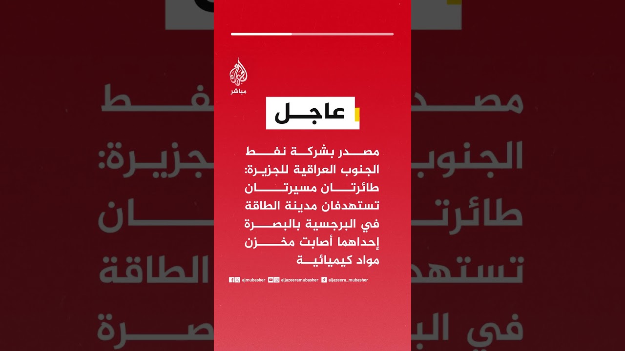 مصدر بشركة نفط الجنوب العراقية للجزيرة: طائرتان مسيرتان تستهدفان مدينة الطاقة في البرجسية بالبصرة