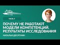 Почему не работают модели компетенций. Результаты исследования