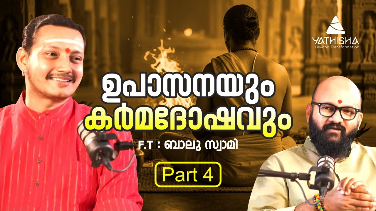 🎙️ ഉപാസനയും - കർമ്മദോഷവും !  - YATHISHA PODCAST | Balu Swami (Balakrishna Pai) × Premsekhar Ayyutti