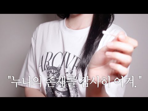 ASMR 얄밉지만 미워할 수 없는 누나의 귀청소 롤플레이 /yuny asmr