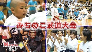 Movie+12「みちのこ武道大会2019」