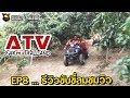 ATV FARM รถเอทีวีฟาร์ม EP8. ขับ Rally ชมวิวบ้านๆ