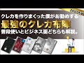 【クレカ】お勧めの最強メインクレジットカード 『2021年決定版!!』