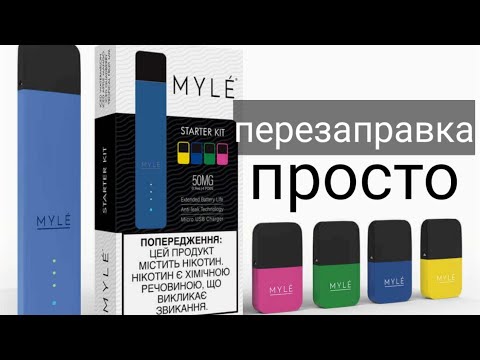 🤔Як перезаправити картриджі Myle ¦ Легка заправка пода Myle