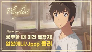 【플레이리스트】 공부할 때 듣는 감성, 애니ost 피아노 모음 (Piano Ver.)✨