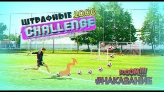 Штрафные 1000 CHALLENGE НА НАКАЗАНИЕ #teamFK