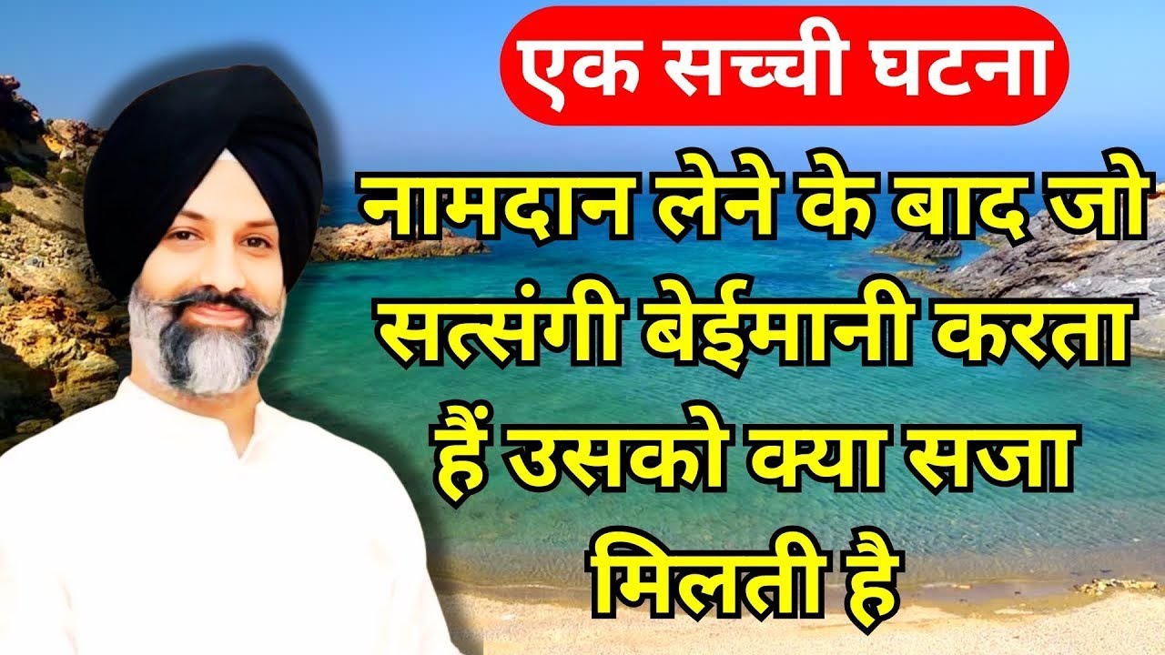 नामदान लेने के बाद जो सत्संगी बेईमानी करता हैं उसको क्या सजा मिलती है #radhasoami #beas