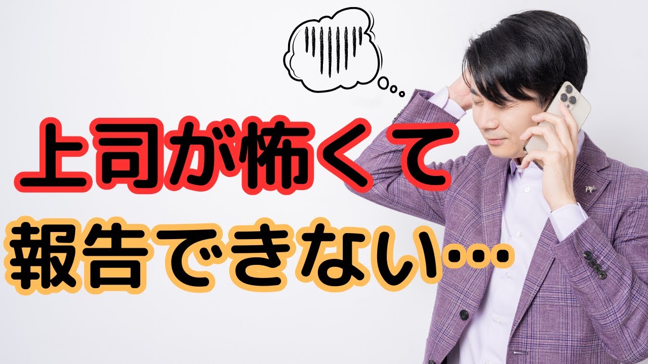 上司が怖いから報告ができない心理