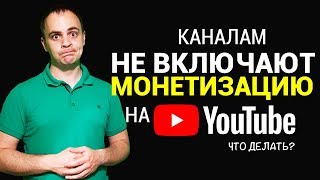 Не включают монетизацию на ютубе? Что делать, если заявка долго находится на рассмотрении ?