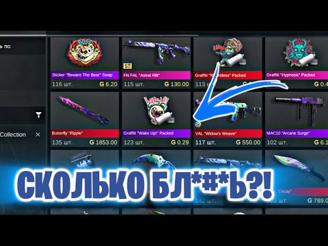 СКОЛЬКО БЛ*#*ь🙀 ЦЕНА НОВЫХ СКИНОВ ПОСЛЕ ВЫХОДА ПАССА NIGHTMARE на РЫНОК В СТАНДОФФ 2 / STANDOFF 2