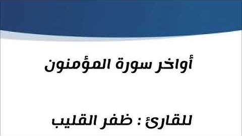 " أواخر سورة المؤمنون " للقارئ : ظفر القليب