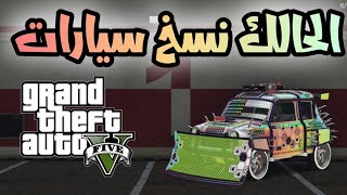 قلتش قراند 5 GTA الحالك نسخ سيارات تدبيل اسطوري 180.000.00$ ?