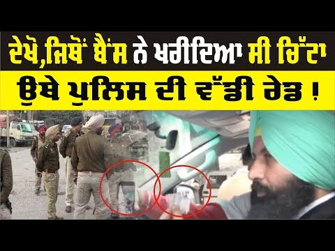 Exclusive: Bains ਵੱਲੋਂ ਉਜਾਗਰ ਕੀਤੇ ਨਸ਼ਾ ਤਸਕਰਾਂ `ਤੇ Police ਦੀ ਵੱਡੀ ਰੇਡ