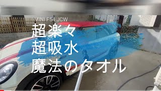 ミニジョンクーパーワークス　洗車　魔法のタオルで楽々