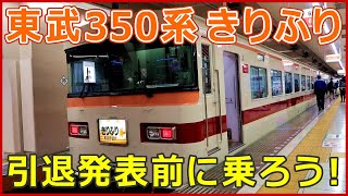 【車両紹介】東武350系 特急きりふり