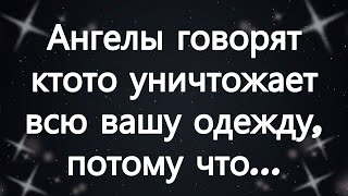 картинка: Ангелы говорят  кто то уничтожает всю вашу одежду, потому что...