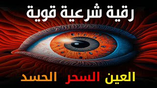 أقوى رقية شرعية شاملة مكتوبة لعلاج السحر والمس والحسد والعين الحاقدة في الرزق والبيت والأولاد