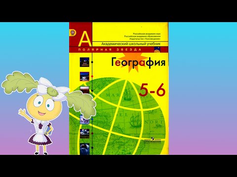 География 5-6кл. §20 "Земная кора - верхняя часть литосферы"