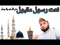 نعت رسول مقبول صلی الل ہ علیہ وآل ہ وسلم
