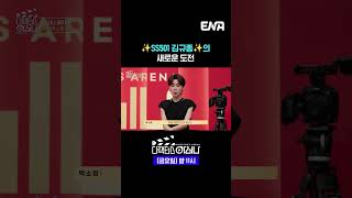✨SS501 김규종✨의 새로운 도전 | #디렉터스아레나 #ENA